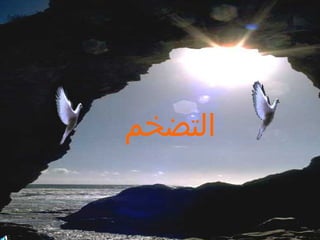 ‫التضخمĬ
 