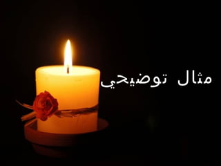‫مثال توضيحي‬
 