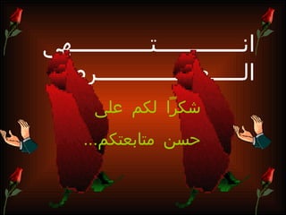 ‫انـــــــــــــتــــــــــــهى‬
 ‫الـــــعـــــــــــــــرض‬
       ‫شكرا لكم على‬
     ‫حسن متابعتكم...‬
 