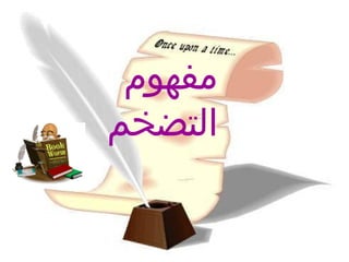 ‫مفهوم‬
‫التضخمĬ
 