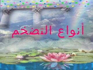 ‫أنواع التضخم‬
 