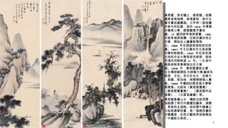 •   黃君璧，原名韞之，號君璧。祖籍
    廣東省南海縣，家境富裕，家中古
    董字畫收藏豐盛。少年時一直就讀
    於家中的私館，後於 1 91 9 年畢業
    於廣東公學，頗喜觀賞字畫收
    藏。 1 7 歲拜師李瑤屏習畫， 1 921
    年經李瑤屏推薦，任教於廣州培正
    中學，開始走上繪畫教學崗
    位。 1 922 年在楚庭美術院研究西
    畫。 1 927 年又任廣州市立美術專
    科學校教務長。 1 937 年任徐悲鴻
    主持的中央大學美術系教授，與徐
    悲鴻共同執教達 1 1 年。一生為中
    國美術教育事業做出巨大貢
    獻。 1 949 年，黃君璧遷居台灣，
    任台灣師範學院﹝今師範大學﹞藝術系
    教授，主任。多次在台北，加拿大
    ，美國，新加坡，南韓舉辦個人畫
    展。 1 968 年獲紐約聖若望大學學
    質獎章。出版有《黃君壁畫集》，
    《黃君壁書畫集》，《黃君壁作品
    選集》，《白雲堂藏畫》等。
•   黃君璧善畫山水，傳統功底深厚，
    他經歷了現代中國畫的繼承，演變
    ，革新的全過程。他從學中國畫之
    日起就兼學西畫，是一個通西畫的
    中國畫家，在西方藝術界他被稱為
    「中國新古典派」。
                         3
 