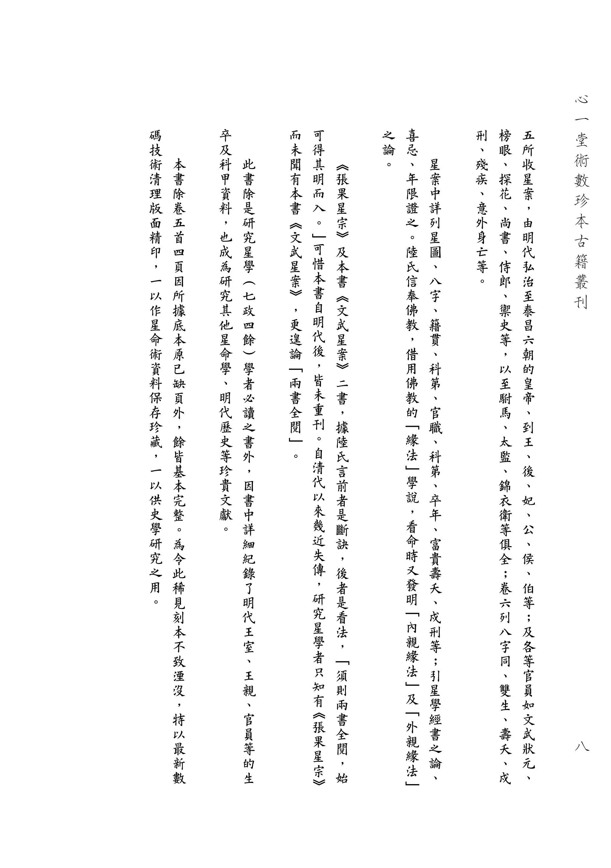 心
                                                        一
         卒                                     榜    五   堂
碼        及        而   可       之   喜        刑   眼    所
技    本   科    此   未   得   ︽   論   忌    星   、   、    收   術
術    書   甲    書   聞   其   張   。   、    案   殘   探    星   數
清    除   資    除   有   明   果       年    中   疾   花    案   珍
理    卷   料    是   本   而   星       限    詳   、   、    ，
版    五   ，    研   書   入   宗       證    列   意   尚    由   本
面    首   也    究   ︽   。   ︾       之    星   外   書    明   古
精    四   成    星   文   ﹂   及       。    圖   身   、    代
印    頁   為    學   武   可   本       陸    、   亡   侍    弘   籍
，    因   研    ︵   星   惜   書       氏    八   等   郎    治   叢
一    所   究    七   案   本   ︽       信    字   。   、    至
                      書                                 刊
以    據   其    政   ︾       文       奉    、       禦    泰
作    底   他    四   ，   自   武       佛    籍       史    昌
星    本   星    餘   更   明   星       教    貫       等    六
命    原   命    ︶   遑   代   案       ，    、       ，    朝
術    已   學    學   論   後   ︾       借    科       以    的
資    缺   、    者   ﹁   ，   二       用    第       至    皇
料    頁   明    必   兩   皆   書       佛    、       駙    帝
 保   外   代    讀   書   未   ，       教    官       馬    、
 存   ，   歷    之   全   重   據       的    職       、    到
 珍   餘   史    書   閱   刊   陸       ﹁    、       太    王
 藏   皆   等    外   ﹂   。   氏       緣    科       監    、
 ，   基   珍    ，   。   自   言       法    第       、
 一   本   貴            清   前       ﹂            錦   後
 以   完   文   因        代   者       學   、        衣   、
 供   整   獻   書        以   是       說   卒        衛   妃
 史   。   。   中        來   斷       ，   年        等   、
 學   為       詳        幾   訣       看   、        俱   公
 研   令       細        近   ，       命   富        全   、
 究   此       紀        失   後       時   貴        ；   侯
 之   稀       錄        傳   者       又   壽        卷   、
 用   見       了        ，   是       發   夭        六   伯
 。   刻       明        研   看       明   、        列   等
     本       代        究   法       ﹁   戍        八   ；
     不       王        星   ，       內   刑        字   及
     致       室        學   ﹁       親   等        同   各
     湮       、        者   須       緣   ；        、   等
     沒       王        只   則       法   引        雙   官
     ，       親        知   兩       ﹂   星        生   員
     特       、        有   書       及   學        、   如
     以       官        ︽   全       ﹁   經            文
                      張           外            壽
     最       員            閱           書        夭   武    八
             等        果           親   之            狀
     新                    ，       緣            、
     數       的        星   始           論            元
                      宗           法            戍
             生                        、            、
                      ︾           ﹂
 