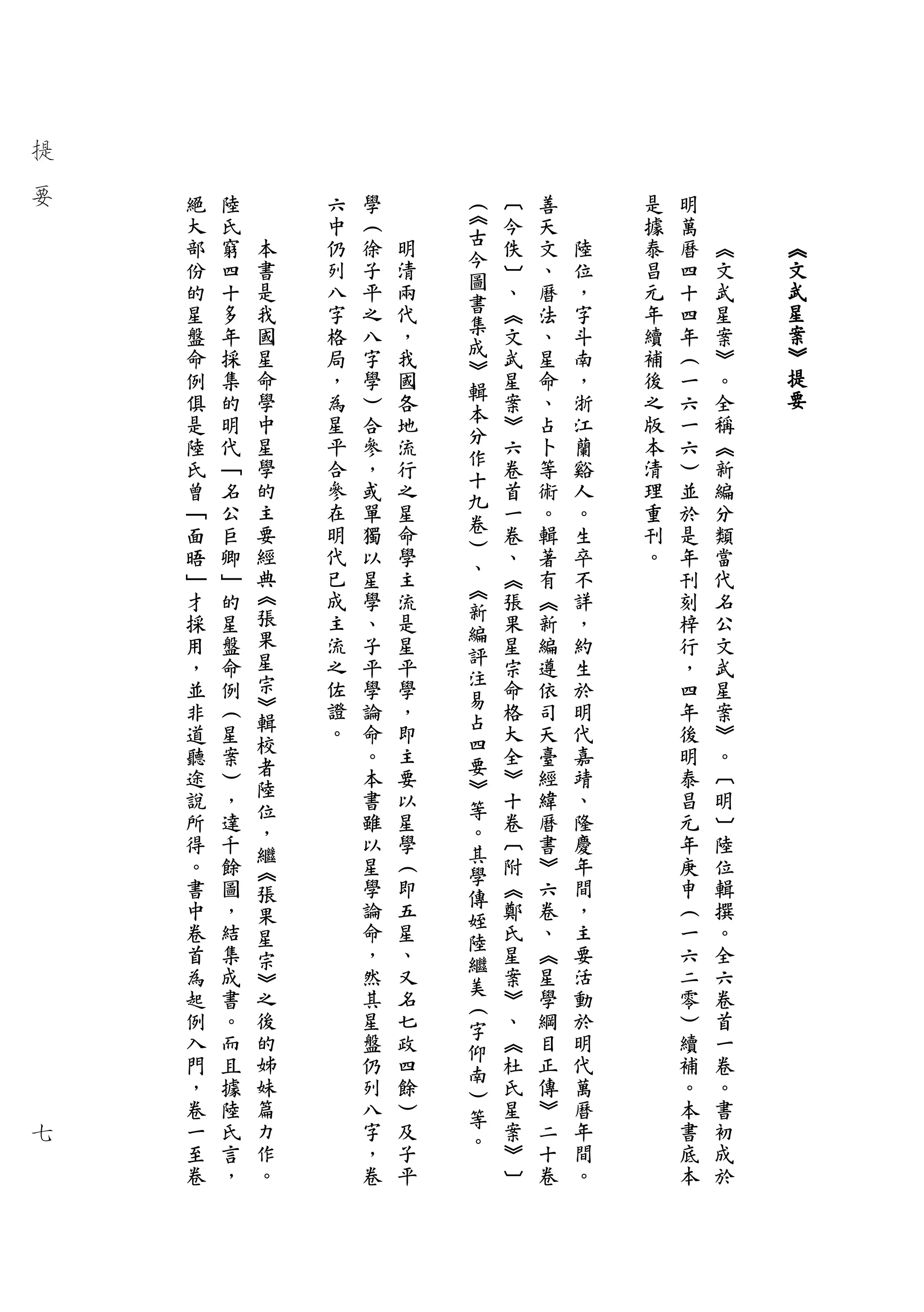 提
要       陸           學       ︵   ︹
    絕   氏       六   ︵       ︽   今   善       是   明
        窮   本   中   徐       古           陸
    大                           佚   天       據   萬
        四   書   仍   子   明   今           位       曆    ︽   ︽
    部                           ︺   文       泰
        十   是   列   平   清   圖       、   ，       四    文   文
    份                           、           昌
        多   我   八   之   兩   書   ︽   曆   字   元   十    武   武
    的                       集
    星   年   國   字   八   代       文   法   斗   年   四    星   星
            星               成               續        案   案
    盤   採       格   字   ，       武   、   南       年
            命   局   學       ︾               補        ︾   ︾
    命   集               我       星   星   ，       ︵
            學   ，   ︶   國   輯           浙   後        。   提
    例   的                   本   案   命           一
    俱   明   中   為   合   各       ︾   、   江   之   六    全   要
            星   星           分               版
    是   代           參   地   作   六   占   蘭       一    稱
    陸   ﹁   學   平   ，   流       卷   卜   谿   本   六    ︽
            的   合           十               清
    氏   名           或   行   九   首   等   人       ︶    新
    曾   公   主   參   單   之       一   術   。   理   並    編
            要   在           卷               重
    ﹁   巨           獨   星   ︶   卷   。   生       於    分
    面   卿   經   明   以   命       、   輯   卒   刊   是    類
            典   代           、               。
    晤   ﹂           星   學   ︽   ︽   著   不       年    當
    ﹂   的   ︽   已   學   主       張   有   詳       刊    代
            張   成           新
    才   星           、   流   編   果   ︽   ，       刻    名
    採   盤   果   主   子   是       星   新   約       梓    公
            星               評
    用   命       流   平   星   注   宗   編   生       行    文
    ，   例   宗   之   學   平       命   遵   於       ，    武
            ︾   佐           易
    並   ︵   輯       論   學   占   格   依   明       四    星
    非   星       證   命   ，   四   大   司   代       年    案
            校   。
    道   案   者       。   即   要   全   天   嘉        後   ︾
    聽   ︶   陸       本   主   ︾   ︾   臺   靖        明   。
    途   ，   位       書   要   等   十   經   、        泰   ︹
    說   達   ，       雖   以   。   卷   緯   隆        昌   明
    所   千   繼       以   星   其   ︹   曆   慶        元   ︺
    得   餘   ︽       星   學   學   附   書   年        年   陸
    。   圖   張       學   ︵   傳   ︽   ︾   間        庚   位
    書   ，   果       論   即   姪   鄭   六   ，        申   輯
    中   結   星       命   五   陸   氏   卷   主        ︵   撰
    卷   集   宗       ，   星   繼   星   、   要        一   。
    首   成   ︾       然   、   美   案   ︽   活        六   全
    為   書   之       其   又   ︵   ︾   星   動        二   六
    起   。   後       星   名   字   、   學   於        零   卷
    例   而   的       盤   七   仰   ︽   綱   明        ︶   首
    入   且   姊       仍   政   南   杜   目   代        續   一
    門   據   妹       列   四   ︶   氏   正   萬        補   卷
    ，   陸   篇       八   餘   等   星   傳   曆        。   。
七   卷   氏   力       字   ︶   。   案   ︾   年        本   書
    一   言   作       ，   及       ︾   二   間        書   初
    至   ，   。       卷   子       ︺   十   。        底   成
    卷                   平           卷            本   於
 