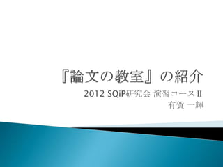 2012 SQiP研究会 演習コースⅡ
               有賀 一輝
 