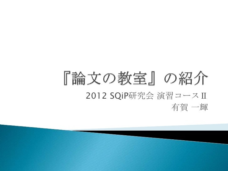 論文の教室 の紹介 論文の教室 の紹介