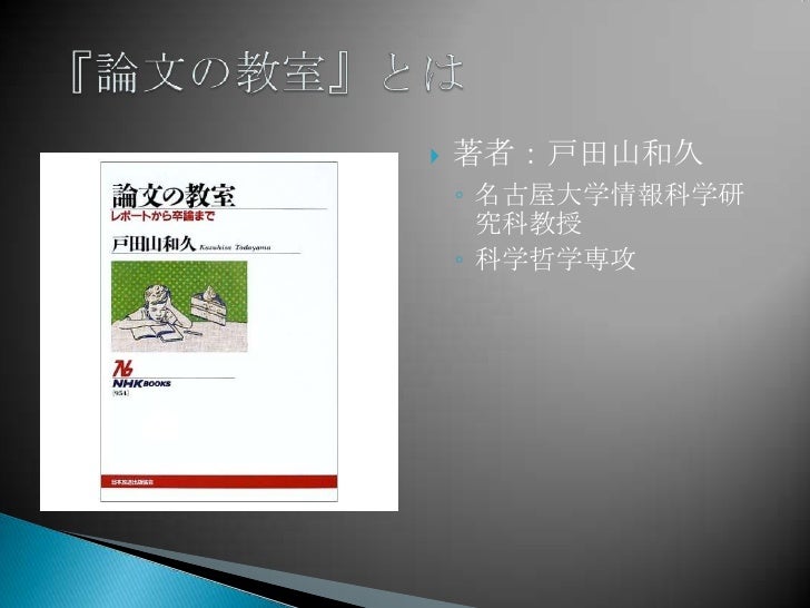 論文の教室 の紹介 論文の教室 の紹介