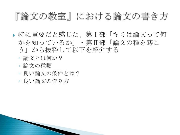 論文の教室 の紹介 論文の教室 の紹介