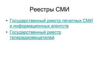 Реестры СМИ
• Государственный реестр печатных СМИ
  и информационных агентств
• Государственный реестр
  телерадиовещателей
 