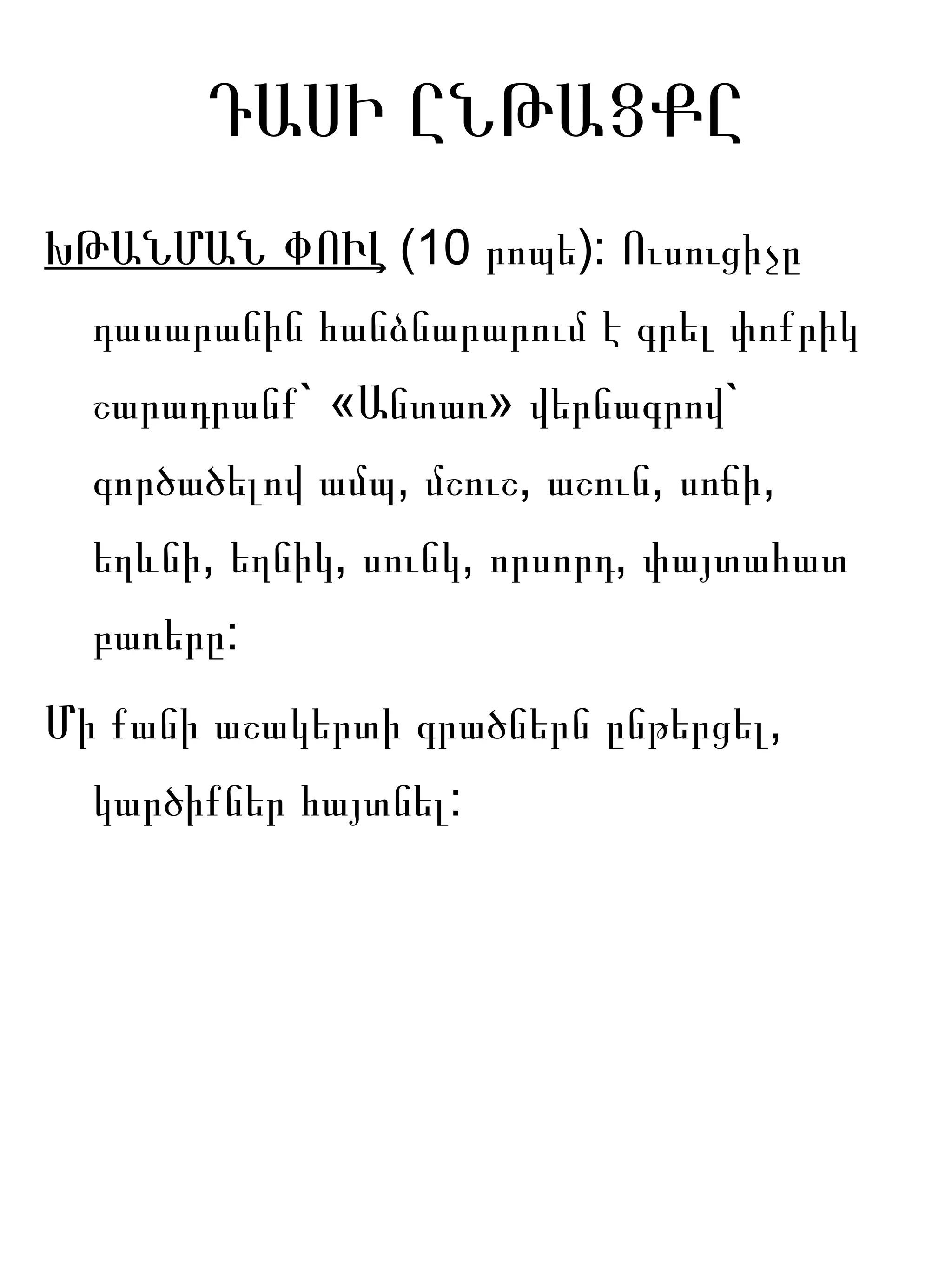 ԴԱՍԻ ԸՆԹԱՑՔԸ
ԽԹԱՆՄԱՆ ՓՈՒԼ (10 րոպե): Ուսուցիչը
  դասարանին հանձնարարում է գրել փոքրիկ
  շարադրանք` «Անտառ» վերնագրով`
  գործածելով ամպ, մշուշ, աշուն, սոճի,
  եղևնի, եղնիկ, սունկ, որսորդ, փայտահատ
  բառերը:
Մի քանի աշակերտի գրածներն ընթերցել,
  կարծիքներ հայտնել:
 