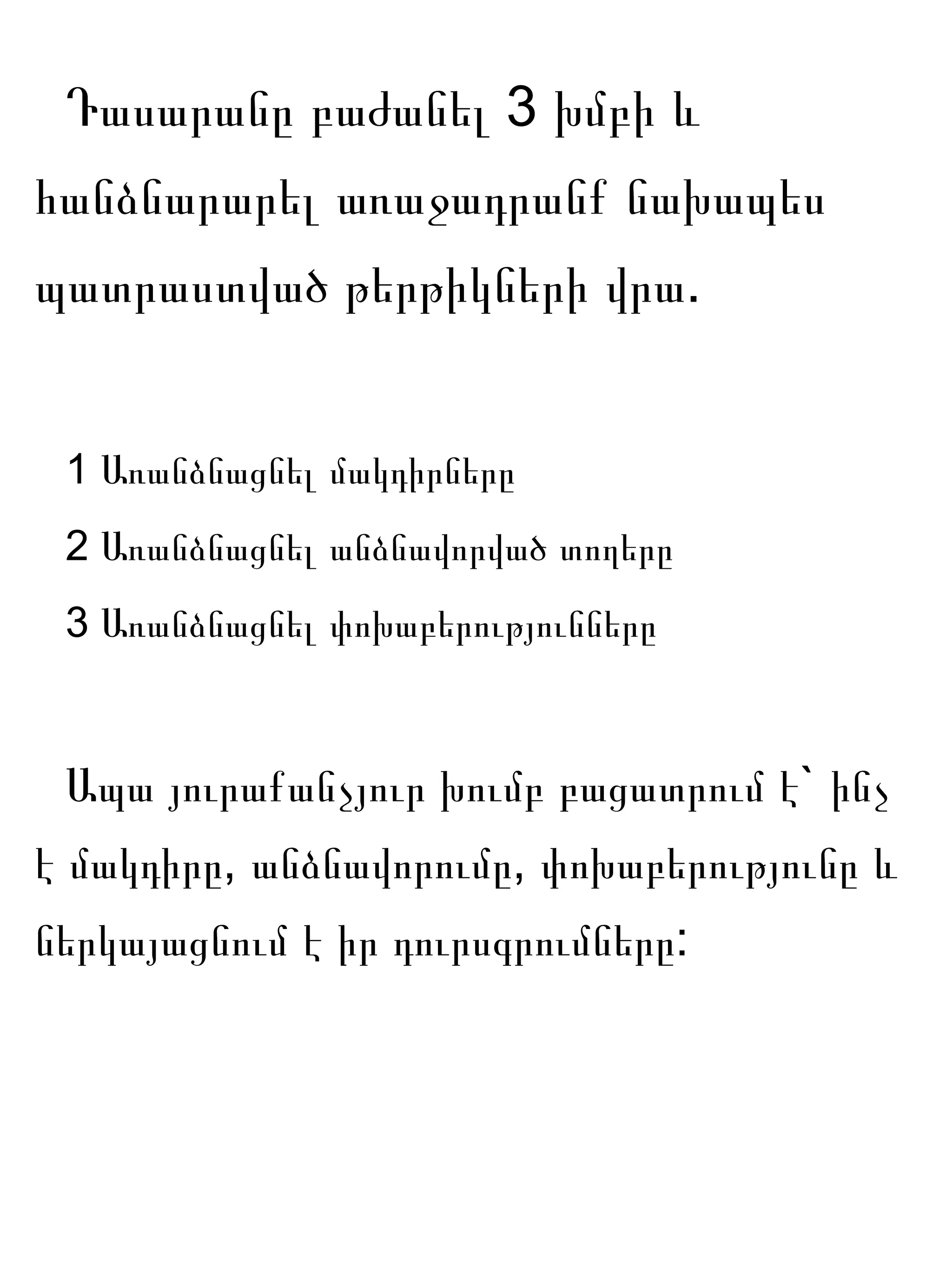 Դասարանը բաժանել 3 խմբի և
հանձնարարել առաջադրանք նախապես
պատրաստված թերթիկների վրա.


 1 Առանձնացնել մակդիրները
 2 Առանձնացնել անձնավորված տողերը
 3 Առանձնացնել փոխաբերությունները


 Ապա յուրաքանչյուր խումբ բացատրում է` ինչ
է մակդիրը, անձնավորումը, փոխաբերությունը և
ներկայացնում է իր դուրսգրումները:
 