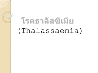 (Thalassaemia)
 