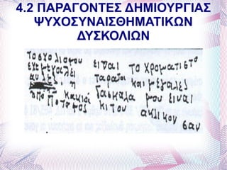 4.2 ΠΑΡΑΓΟΝΤΕΣ ΔΗΜΙΟΥΡΓΙΑΣ
   ΨΥΧΟΣΥΝΑΙΣΘΗΜΑΤΙΚΩΝ
         ΔΥΣΚΟΛΙΩΝ
 