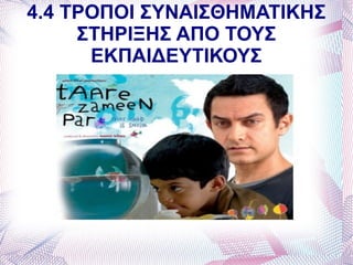 4.4 ΤΡΟΠΟΙ ΣΥΝΑΙΣΘΗΜΑΤΙΚΗΣ
     ΣΤΗΡΙΞΗΣ ΑΠΟ ΤΟΥΣ
      ΕΚΠΑΙΔΕΥΤΙΚΟΥΣ
 