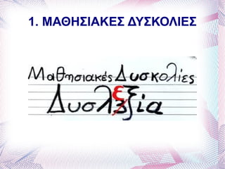 1. ΜΑΘΗΣΙΑΚΕΣ ΔΥΣΚΟΛΙΕΣ
 