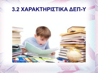 3.2 ΧΑΡΑΚΤΗΡΙΣΤΙΚΑ ΔΕΠ-Υ
 