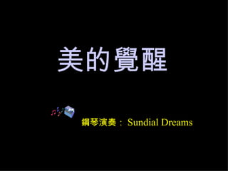 美的覺醒
鋼琴演奏： Sundial Dreams
 