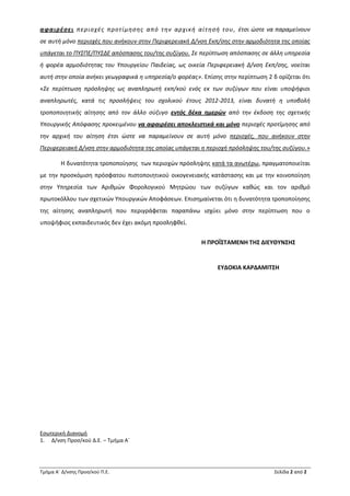 αφαιρέσει περιοχές προτίμησης από τ ην αρχική αίτ ησή του, έτσι ώστε να παραμείνουν
σε αυτή μόνο περιοχές που ανήκουν στην Περιφερειακή Δ/νση Εκπ/σης στην αρμοδιότητα της οποίας
υπάγεται το ΠΥΣΠΕ/ΠΥΣΔΕ απόσπασης του/της συζύγου. Σε περίπτωση απόσπασης σε άλλη υπηρεσία
ή φορέα αρμοδιότητας του Υπουργείου Παιδείας, ως οικεία Περιφερειακή Δ/νση Εκπ/σης, νοείται
αυτή στην οποία ανήκει γεωγραφικά η υπηρεσία/ο φορέας». Επίσης στην περίπτωση 2 δ ορίζεται ότι
«Σε περίπτωση πρόσληψης ως αναπληρωτή εκπ/κού ενός εκ των συζύγων που είναι υποψήφιοι
αναπληρωτές, κατά τις προσλήψεις του σχολικού έτους 2012-2013, είναι δυνατή η υποβολή
τροποποιητικής αίτησης από τον άλλο σύζυγο εντός δέκα ημερών από την έκδοση της σχετικής
Υπουργικής Απόφασης προκειμένου να αφαιρέσει αποκλειστικά και μόνο περιοχές προτίμησης από
την αρχική του αίτηση έτσι ώστε να παραμείνουν σε αυτή μόνο περιοχές, που ανήκουν στην
Περιφερειακή Δ/νση στην αρμοδιότητα της οποίας υπάγεται η περιοχή πρόσληψης του/της συζύγου.»

        Η δυνατότητα τροποποίησης των περιοχών πρόσληψης κατά τα ανωτέρω, πραγματοποιείται
με την προσκόμιση πρόσφατου πιστοποιητικού οικογενειακής κατάστασης και με την κοινοποίηση
στην Υπηρεσία των Αριθμών Φορολογικού Μητρώου των συζύγων καθώς και τον αριθμό
πρωτοκόλλου των σχετικών Υπουργικών Αποφάσεων. Επισημαίνεται ότι η δυνατότητα τροποποίησης
της αίτησης αναπληρωτή που περιγράφεται παραπάνω ισχύει μόνο στην περίπτωση που ο
υποψήφιος εκπαιδευτικός δεν έχει ακόμη προσληφθεί.


                                                        Η ΠΡΟΪΣΤΑΜΕΝΗ ΤΗΣ ΔΙΕΥΘΥΝΣΗΣ


                                                             ΕΥΔΟΚΙΑ ΚΑΡΔΑΜΙΤΣΗ




Εσωτερική Διανομή
1. Δ/νση Προσ/κού Δ.Ε. – Τμήμα Α΄




Τμήμα Α΄ Δ/νσης Προσ/κού Π.Ε.                                                    Σελίδα 2 από 2
 