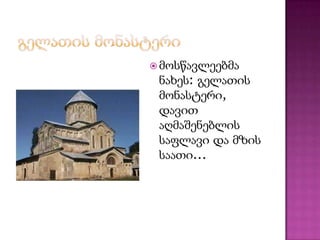  მოსწავლეებმა
 ნახეს: გელათის
 მონასტერი,
 დავით
 აღმაშენებლის
 საფლავი და მზის
 საათი...
 