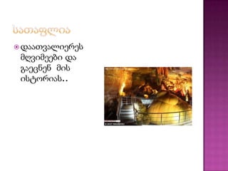  დაათვალიერეს
 მღვიმეები და
 გაეცნენ მის
 ისტორიას..
 