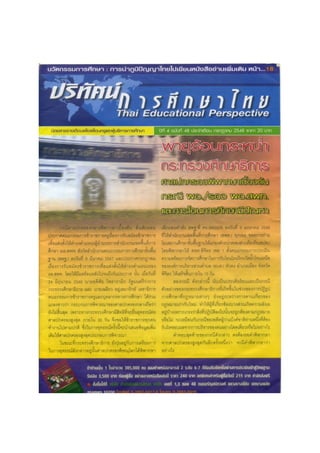 เอกสารปริทัศน์การศึกษาไทย