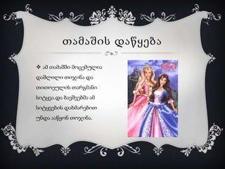 თამაშის დაწყება

 ამ თამაშში მოცემულია
დაშლილი თიჯინა და
თითოეულის თარგმანი
სიტყვა.და ბავშვებმა ამ
სიტყვების დახმარებით
უნდა ააწყონ თოჯინა.
 