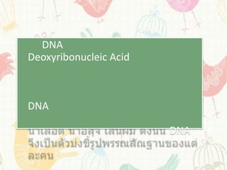DNA
Deoxyribonucleic Acid



DNA

                        DNA
 