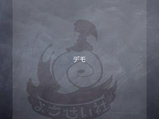 デモ
 