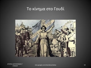 Το κίνημα στο Γουδί




ΙΣΤΟΡΙΑ ΚΑΤΕΥΘΥΝΣΗΣ Γ΄
                             sites.google.com/site/akisambelas   54
        ΛΥΚΕΙΟΥ
 