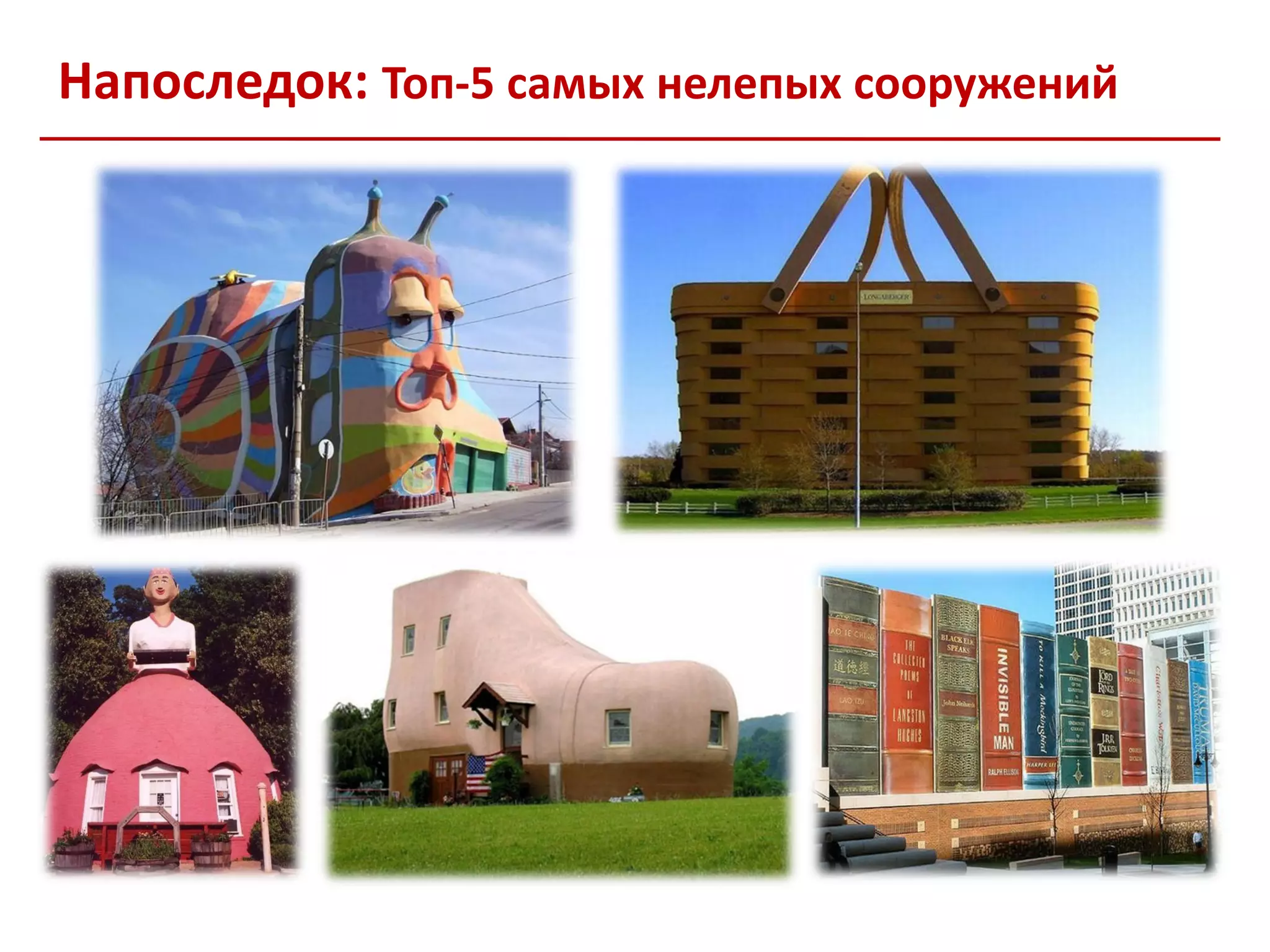 Напоследок: Топ-5 самых нелепых сооружений
 