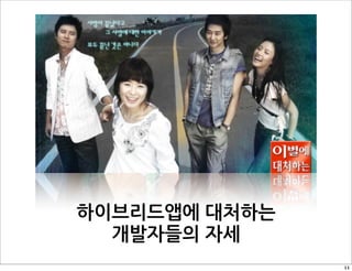  준비하는
개발자들을	
 