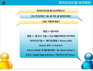 하이브리드앱 개발 전략과 이슈