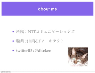 about me




              • 所属：NTTコミュニケーションズ

              • 職業 : (自称)ITアーキテクト

              • twitterID : @diceken




12年7月23日月曜日
 