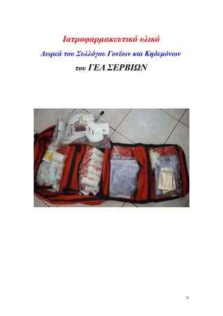 Ιατροφαρμακευτικό υλικό
Δωρεά του Συλλόγου Γονέων και Κηδεμόνων
         του ΓΕΛ ΣΕΡΒΙΩΝ




                                          31
 