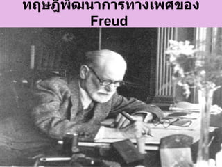 ทฤษฎีพัฒนาการทางเพศของ
         Freud
 
