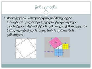 წინა ცოდნა

1. მართკუთხა სამკუთხედის კომპონენტები
  2.რიცხვის კვადრატი 3.კვადრატული ფესვის
  თვისებები 4.პერიმეტრის გამოთვლა 5.მართკუთხა
  პარალელეპიპედის ზედაპირის ფართობის
  გამოთვლა
 