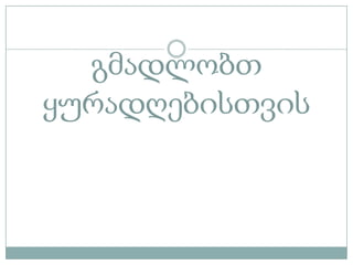 გმადლობთ
ყურადღებისთვის
 