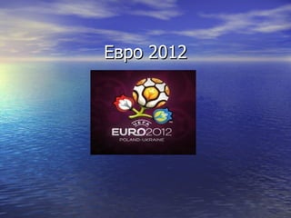 Евро 2012



    .
 