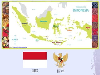 Source: http://www.visitindonesia.jp/




                                        国旗   国章
 