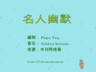 编制： Pingyu Yang
音乐： Schubert Serenade
来源：书刊网络等

E-mail 文化传播网 www.52e-mail.com
 