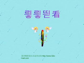 更多精彩请点击这里访问 http://www.52e-
mail.com
 