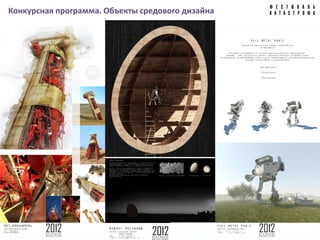 Конкурсная программа. Объекты средового дизайна
 