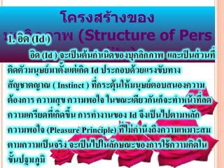 โครงสร้างของ
บุคลิกภาพ (Structure of Pers
          onality)
 