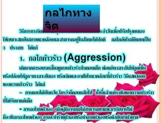 กลไกทาง
จิต   
 