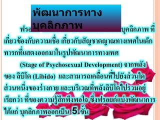 พัฒนาการทาง
บุคลิกภาพ
 