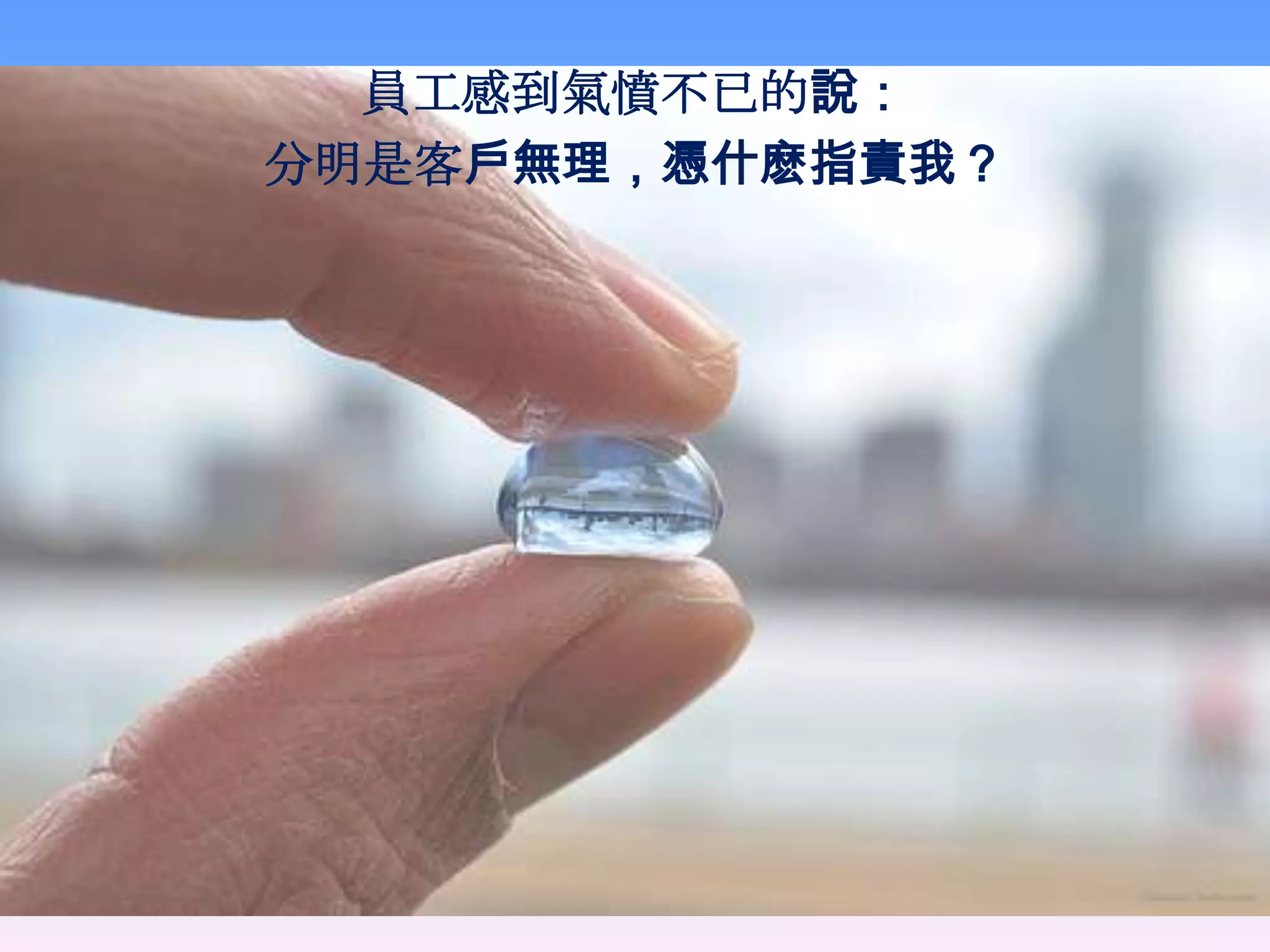 員工感到氣憤不已的說：
分明是客戶無理，憑什麽指責我？
 