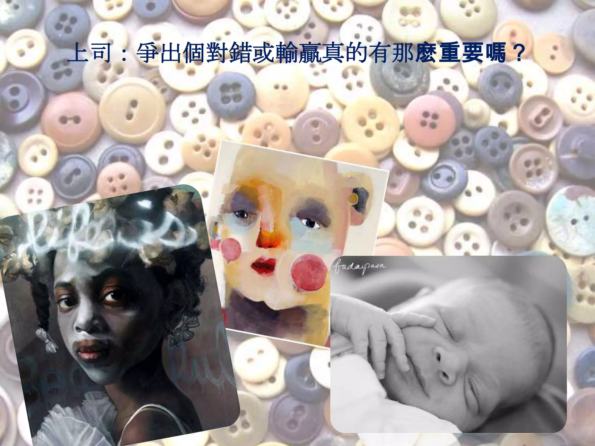 上司：爭出個對錯或輸贏真的有那麽重要嗎？
 