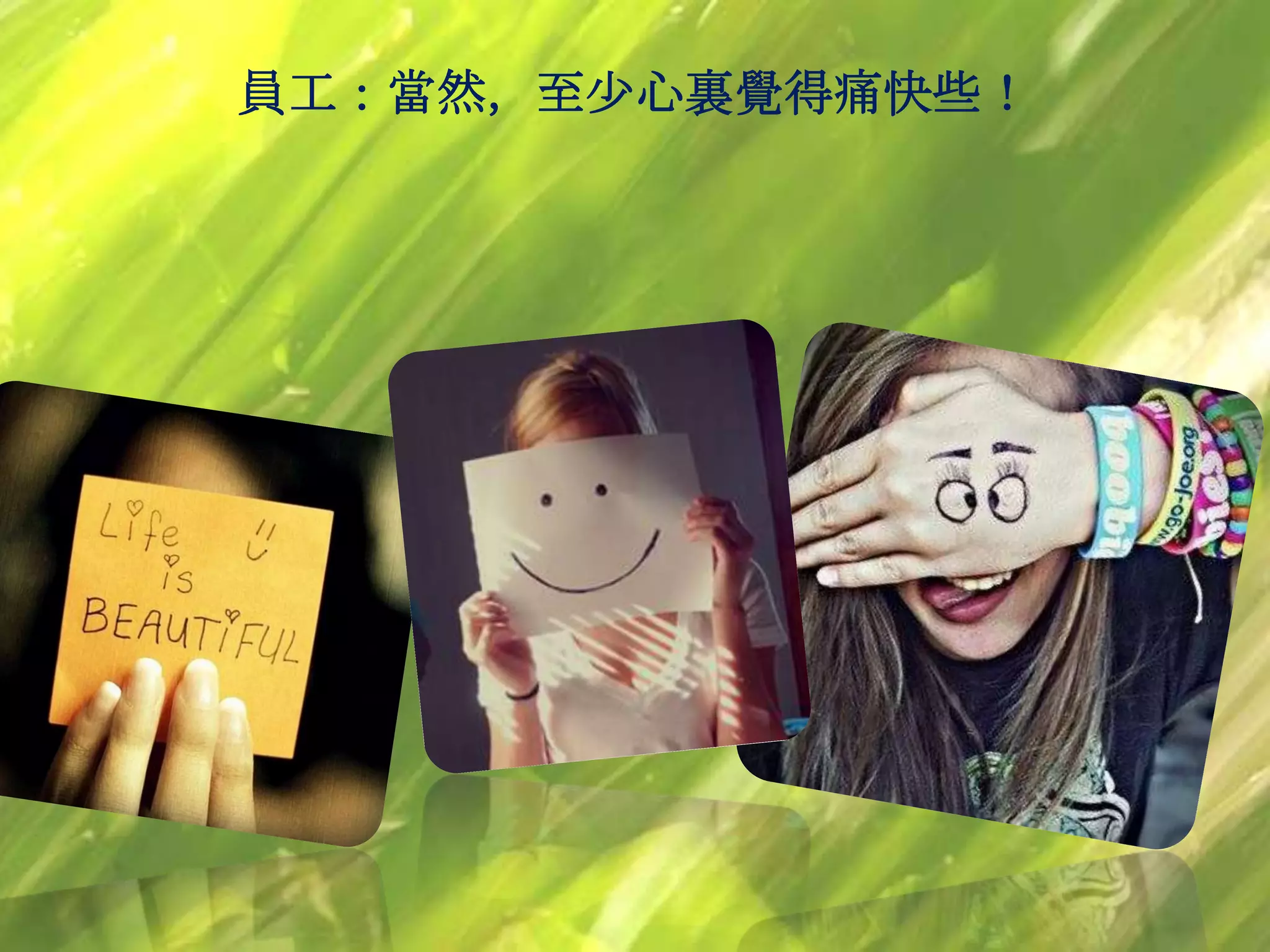 員工：當然，至少心裏覺得痛快些！
 