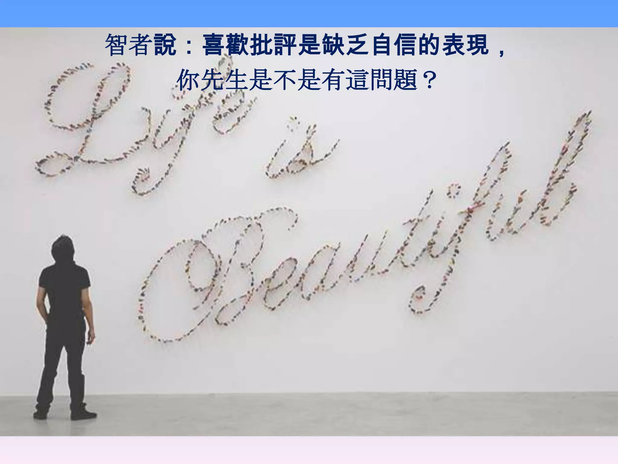 智者說：喜歡批評是缺乏自信的表現，
   你先生是不是有這問題？
 