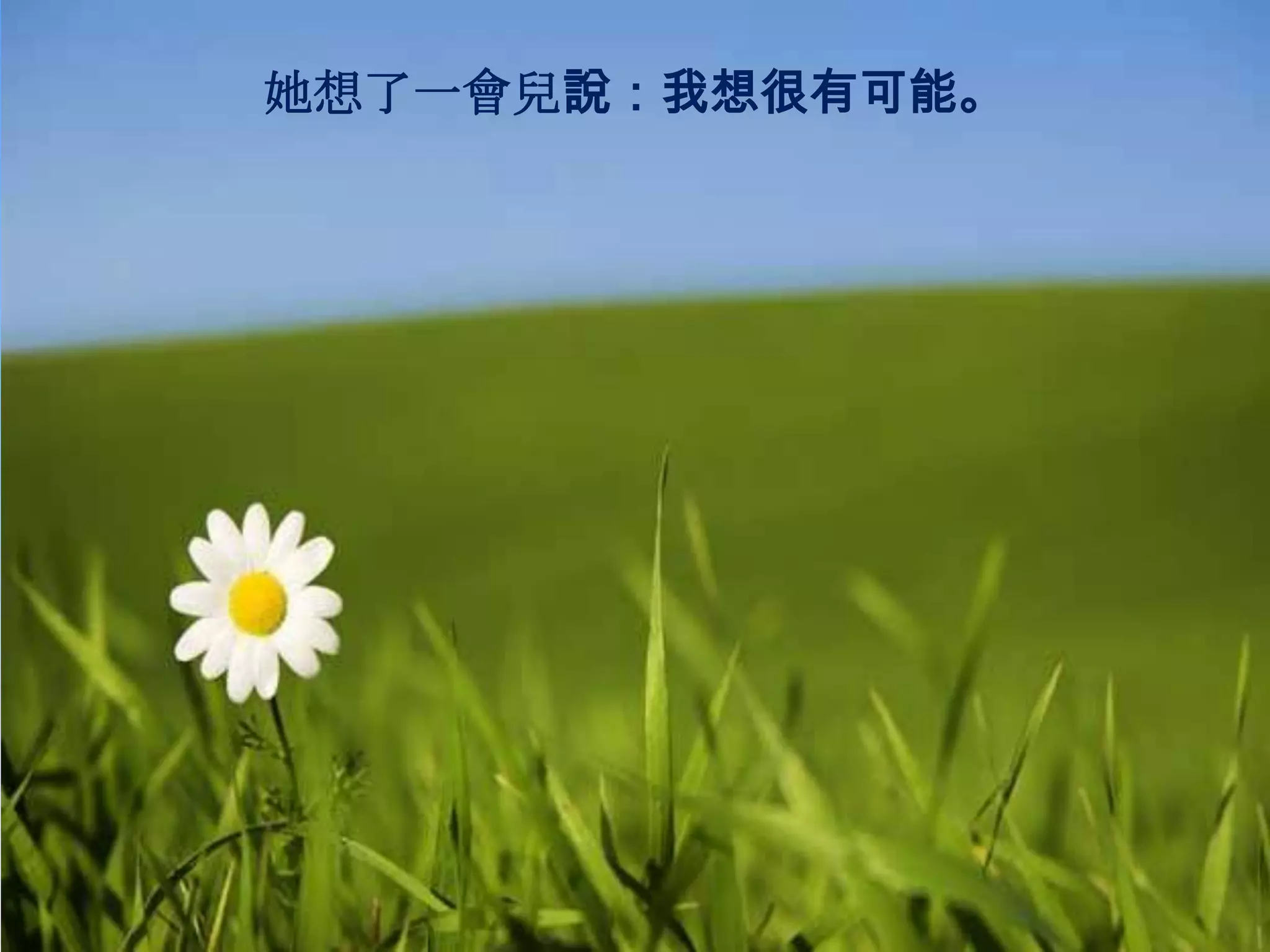 她想了一會兒說：我想很有可能。
 